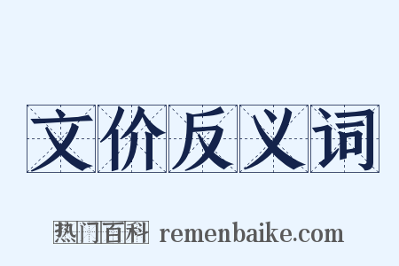 文价反义词是什么意思的图片
